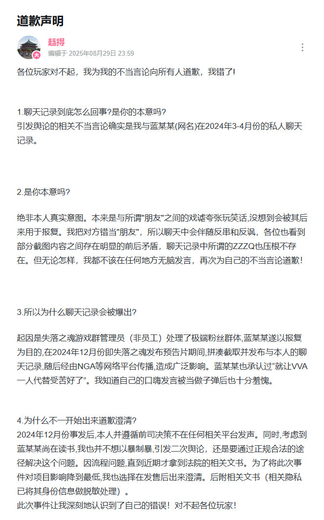 《失落之魂》前员工就不当言论公开道歉：绝非本意、被人报复
