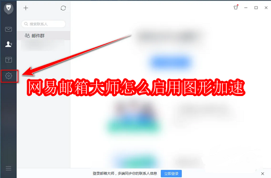 网易邮箱大师怎么启用图形加速