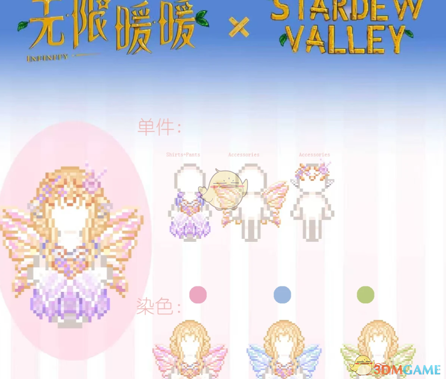 《星露谷物语》无限暖暖服装包3MOD