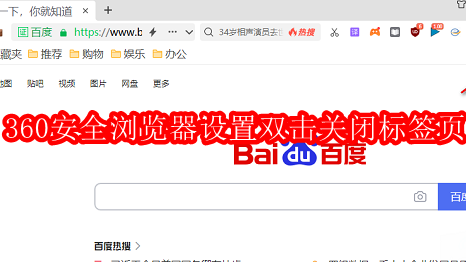 360安全浏览器怎么设置双击关闭标签页