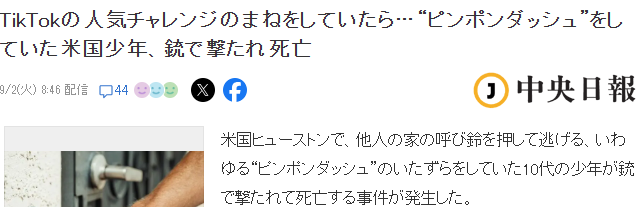 少年挑战TikTok爆火恶作剧 按别人门铃就跑被击毙