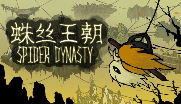 《蛛丝王朝》demo