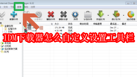 IDM下载器怎么自定义设置工具栏