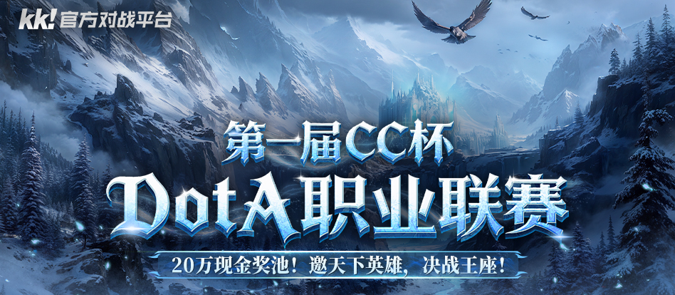 20ѰǿDotAսӣKKƽ̨CCDotAս?