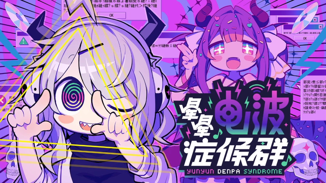 新作游戏《晕晕电波症候群》（Steam） 发售日变更 & 公开由“电波歌曲歌姬”们献声的特别预告PV
