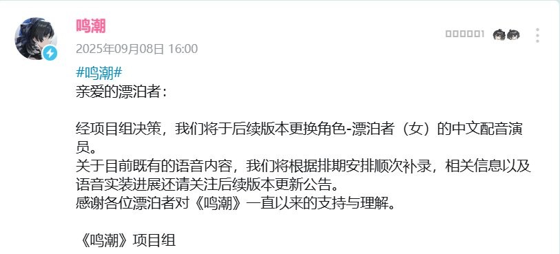 言论行为不当！鸣潮 《鸣潮》更换争议配音演员