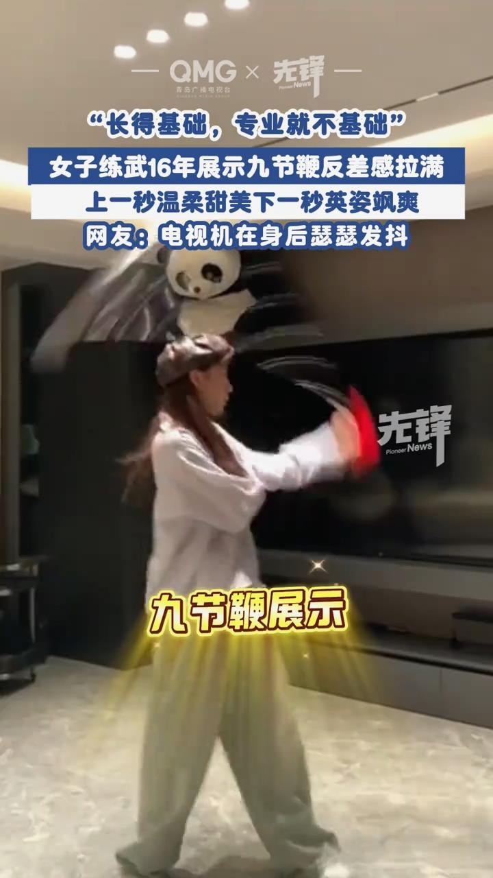 女子练武16年展示九节鞭 网友：电视机瑟瑟发抖