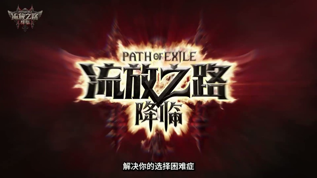 《流放之路：降临》举行速通大赛 第一名10万元