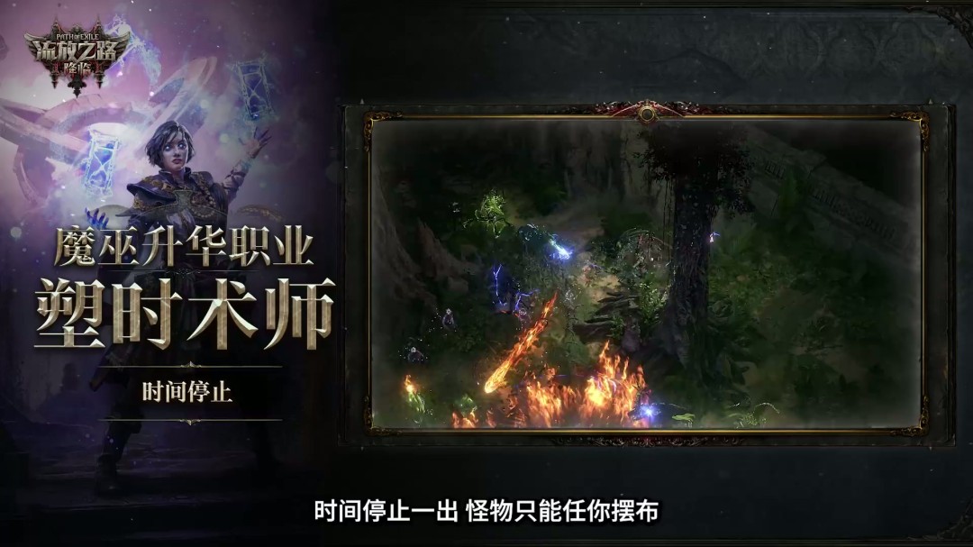 《流放之路：降临》举行速通大赛 第一名10万元