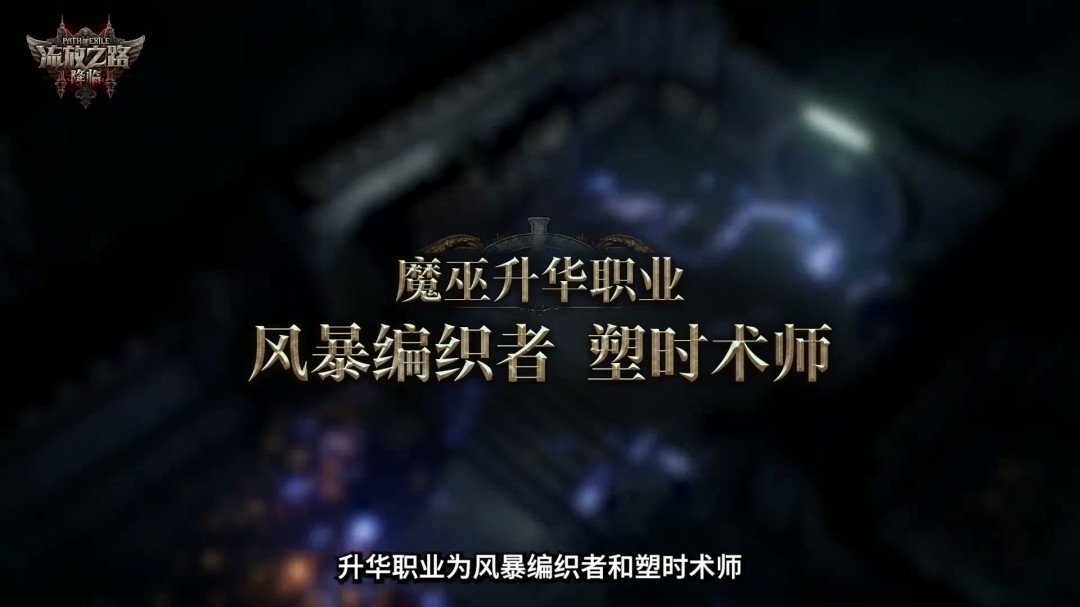 《流放之路：降临》举行速通大赛 第一名10万元
