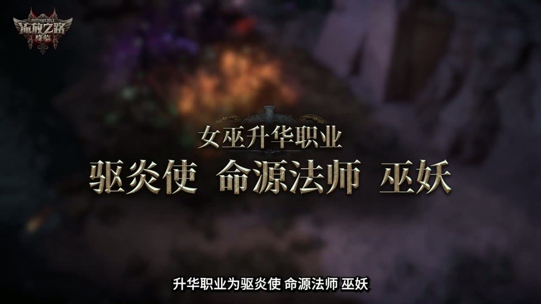 《流放之路：降临》举行速通大赛 第一名10万元