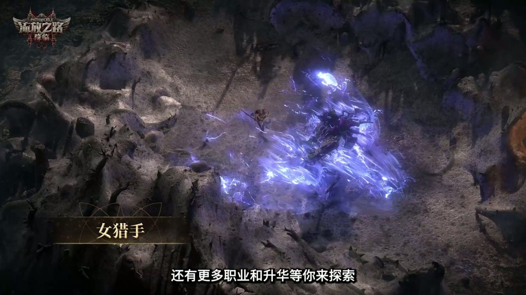 《流放之路：降临》举行速通大赛 第一名10万元