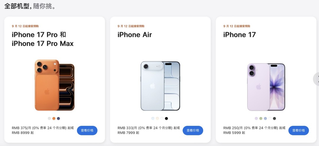 iPhone17/16全系价格对比：苹果突破下限 突破上限