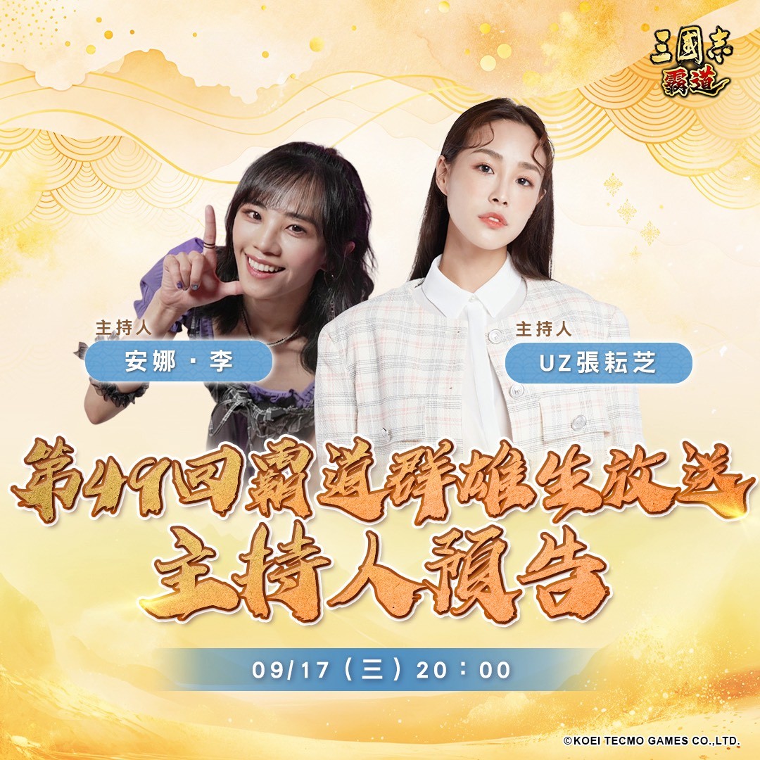 光荣特库摩出品正宗系列手游『三国志 霸道』9/17直播消息预告 宣布最新强档内容