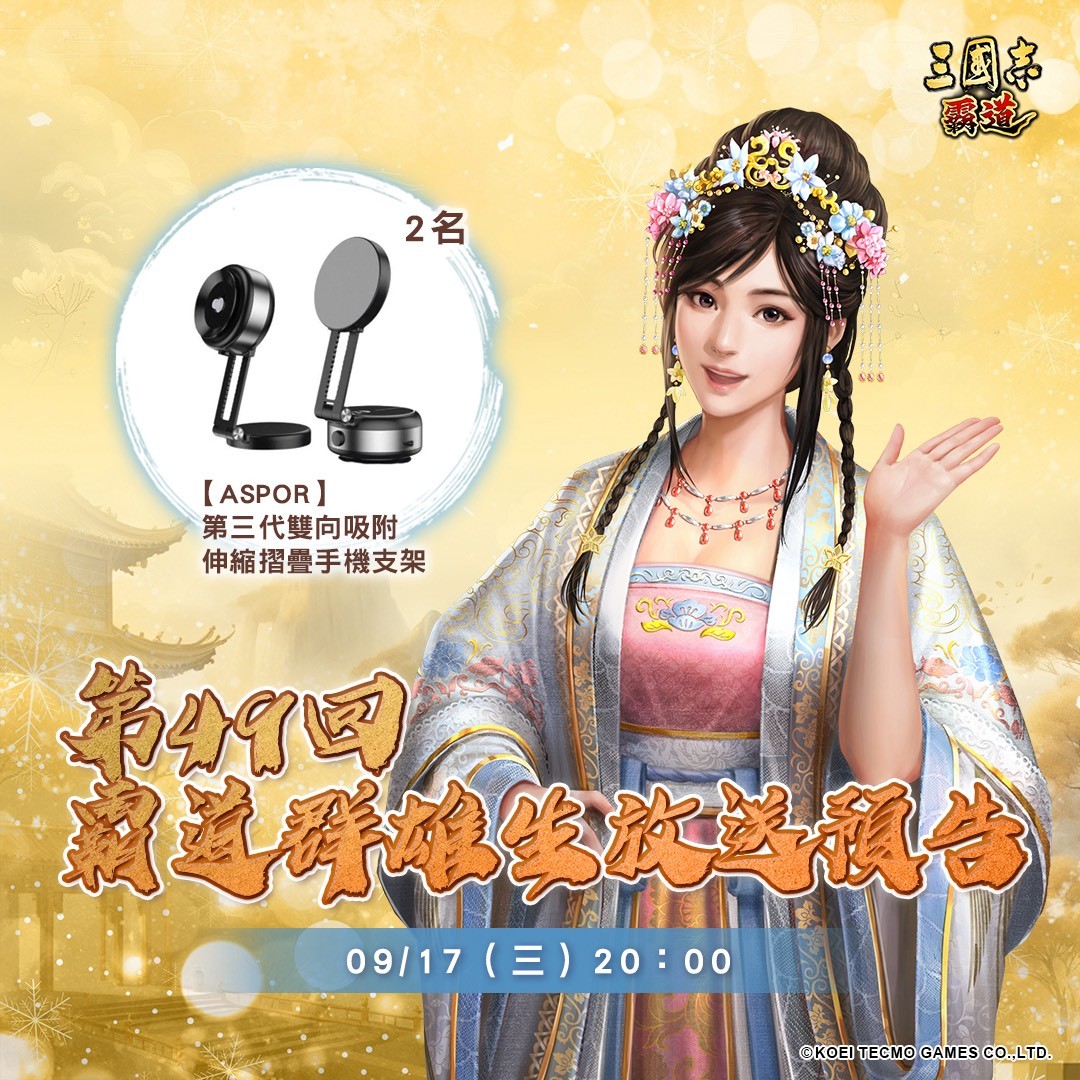 光荣特库摩出品正宗系列手游『三国志 霸道』9/17直播消息预告 宣布最新强档内容