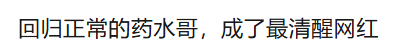 药水哥走出金色维也纳大厅后，“仿制药”走了进去