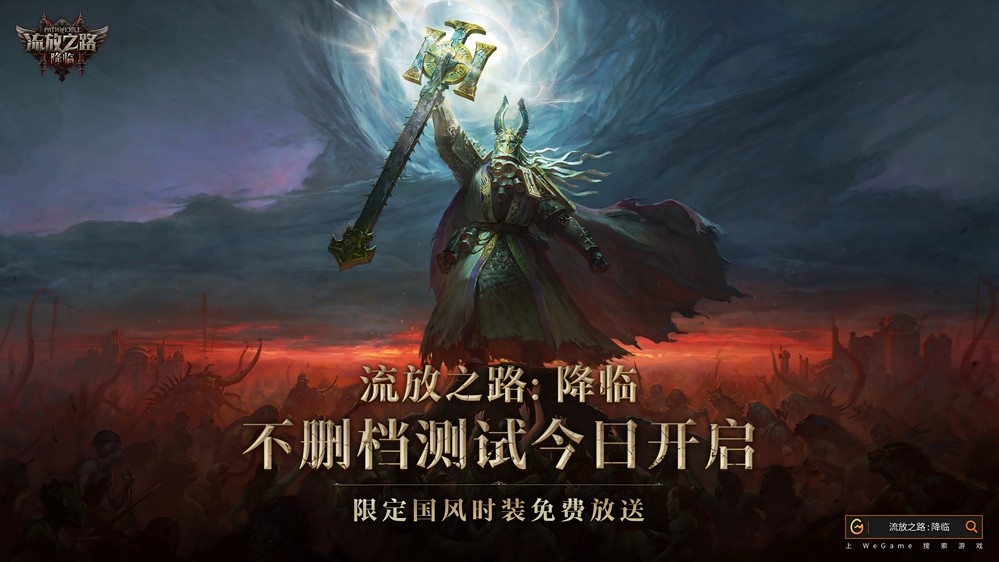 全球爆款载誉前来，《流放之路：降临》预充值不删档测试 9 月 11 日正式开启