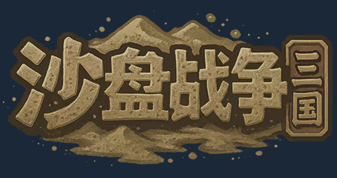 《沙盘战争：三国》demo