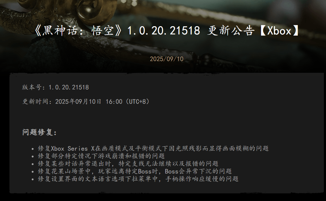 修复问题！ 《黑神话：悟空》XBox版更新