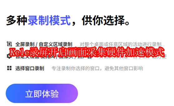 Kele录屏怎么开启画面采集硬件加速模式