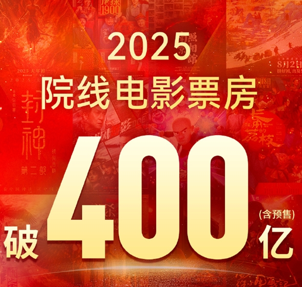ǰ10ΪƬ 2025ҹӰƱ400 