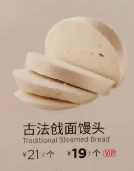 罗永浩吐槽西贝一个馒头卖21元 民间：早就不卖了