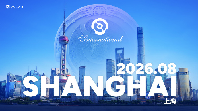 《DOTA2》2026年国际邀请赛将在中国上海举办