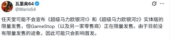 重蹈覆辙？ 《超级马里奥银河1+2》或将首发限量发售