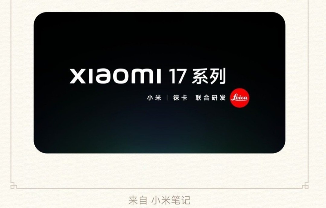 对标iphone!小米17官宣本月发布 跳级命名正面刚苹果