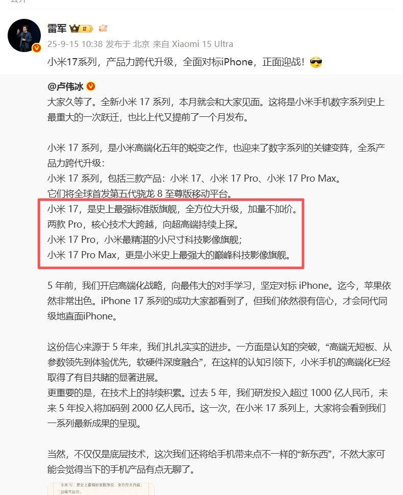 小米17系机型命名和iPhone17一样 雷军：全面对标iPhone
