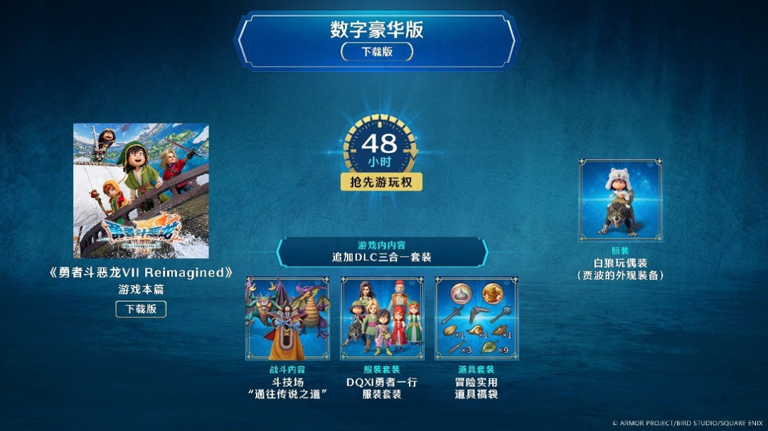 《勇者斗恶龙VII Reimagined》确定于2026年2月5日上市并自今日起陆续开放预约!