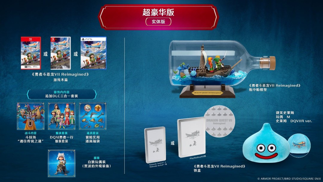 《勇者斗恶龙VII Reimagined》确定于2026年2月5日上市并自今日起陆续开放预约!