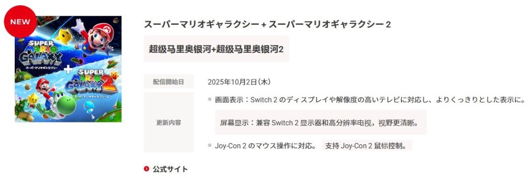 《超级马力奥银河1+2》确认支持Switch2鼠标模式