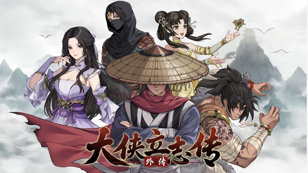 团队宣布独立运营 《大侠立志传外传》明年登陆Steam