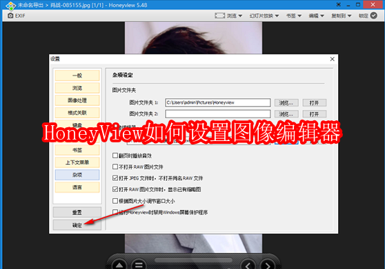 HoneyView如何设置图像编辑器
