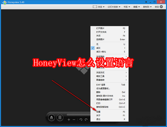 HoneyView怎么设置语言