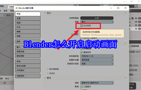Blender怎么开启启动画面