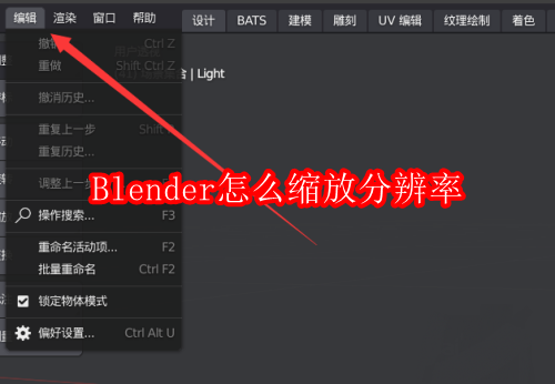 Blender怎么缩放分辨率