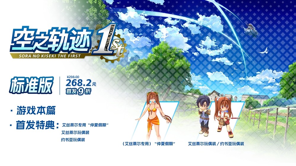《空之轨迹 the 1st》于中国大陆PC版本售价公布  首发特典奖励公开！中国