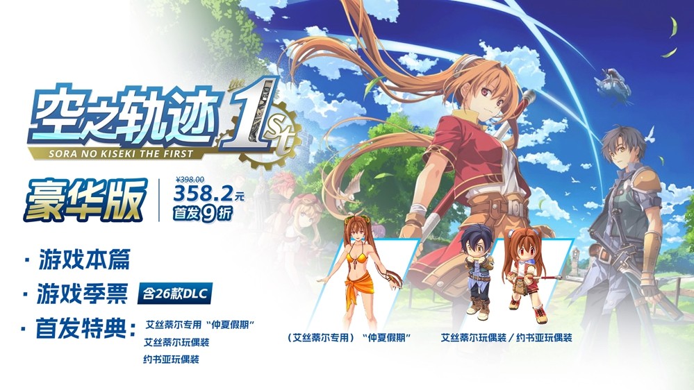 《空之轨迹 the 1st》于中国大陆PC版本售价公布  首发特典奖励公开！奖励