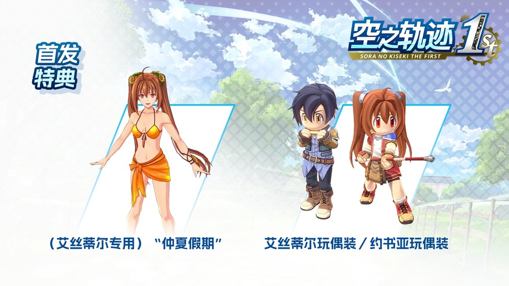 《空之轨迹 the 1st》于中国大陆PC版本售价公布  首发特典奖励公开！