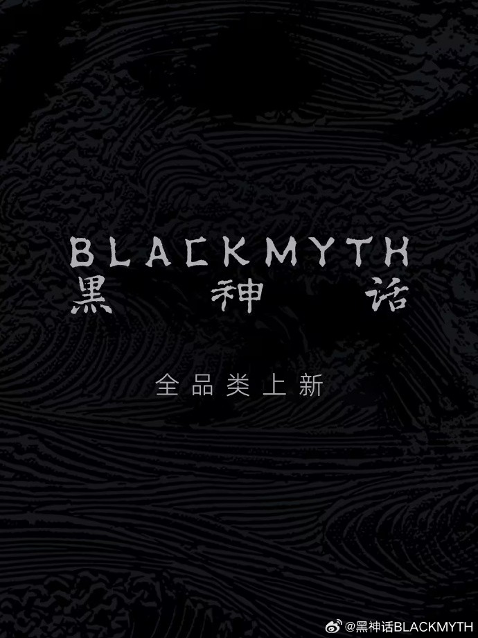 惊喜不断！ 《黑神话》多个官方周边即将上线