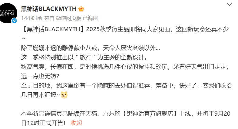 惊喜不断！ 《黑神话》多个官方周边即将上线