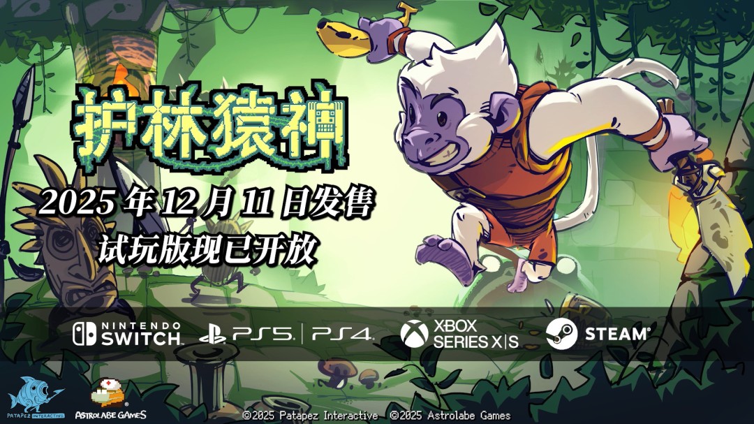 主机试玩版公开 《护林猿神》正式版12月11日登陆全平台