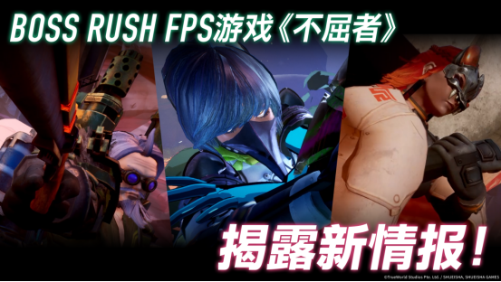 Boss Rush FPSϷߡ淨Ƭɲɫ롰Boss Rush淨