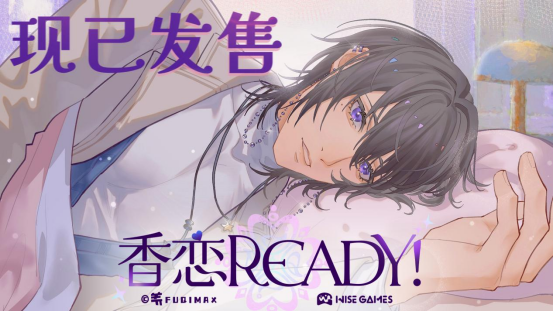 奇幻戀愛乙女游戲《香戀Ready!》9.19Steam正式發售！戀愛本體32元，乙女游戲元首<strong></strong>首周限時特惠28.8元！香戀