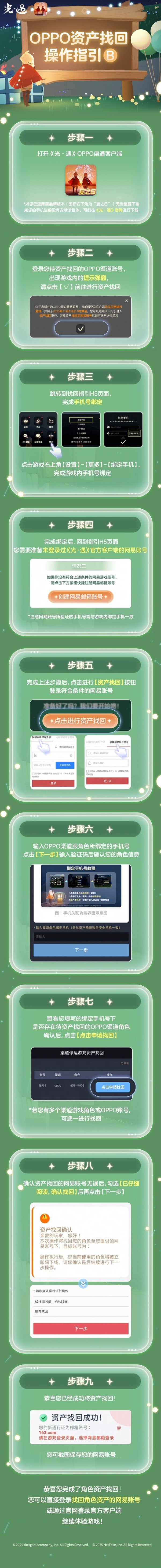 《光·遇》宣布关闭OPPO渠道服 并开启资产找回服务