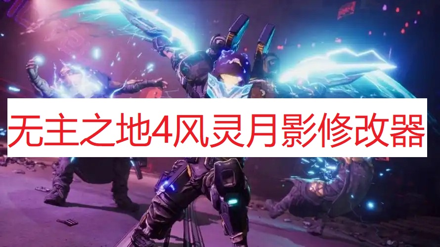 《无主之地4》风灵月影修改器