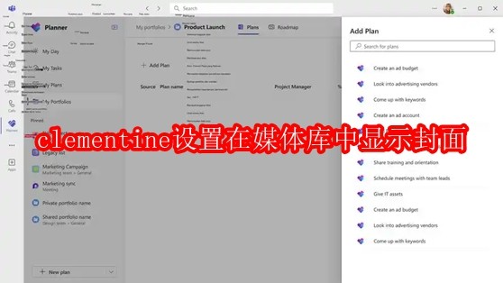 clementine播放器如何设置在媒体库中显示封面