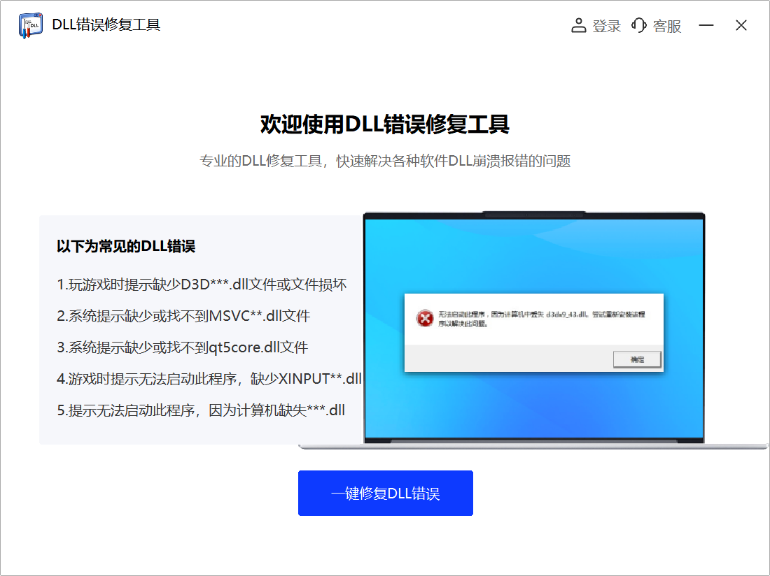 DLL错误修复工具免费版